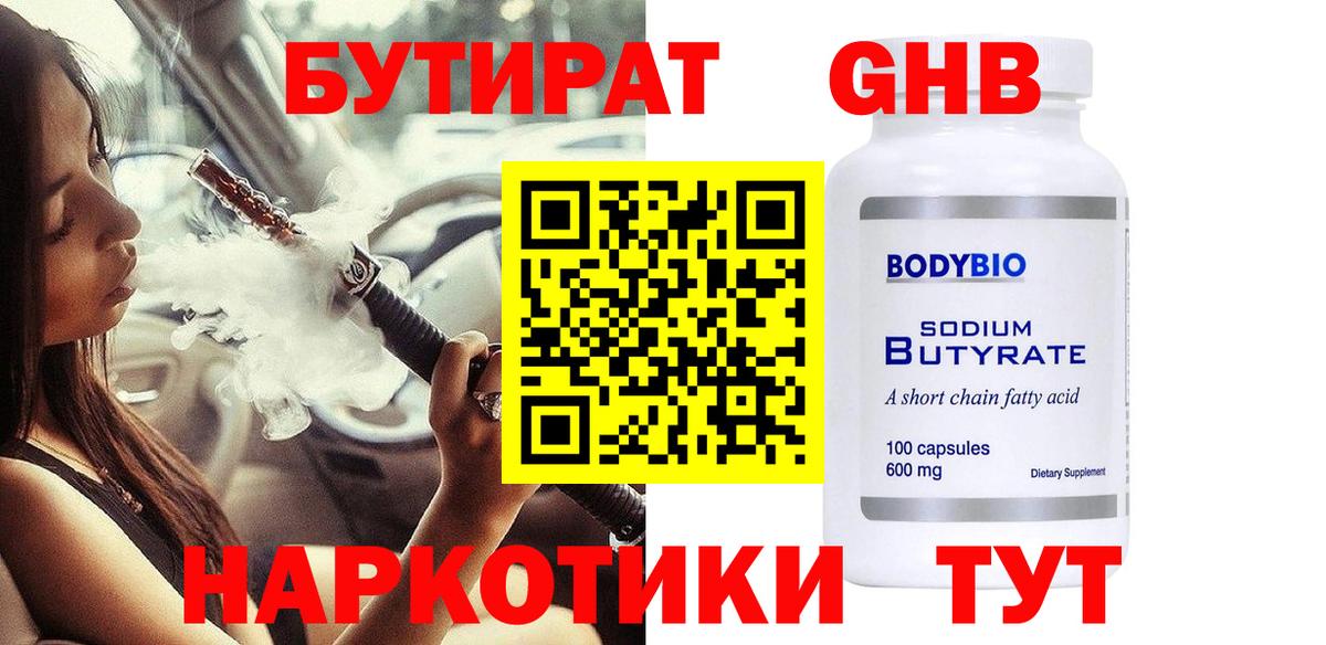 БУТИРАТ 99%  Вход с VPN  Тобольск 