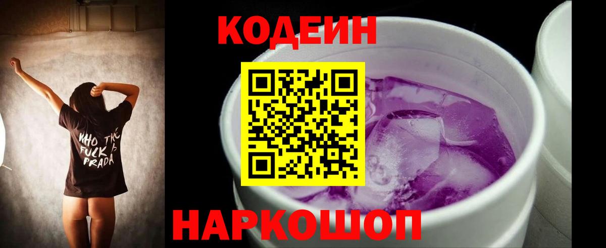 Кодеин напиток Lean (лин) Тобольск